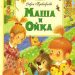 Книга: «Маша и Ойка» Софья Прокофьева