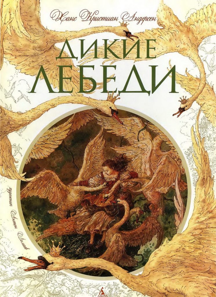 Книга: «Дикие лебеди» Андерсен Х.К. читать онлайн бесплатно | СказкиВсем