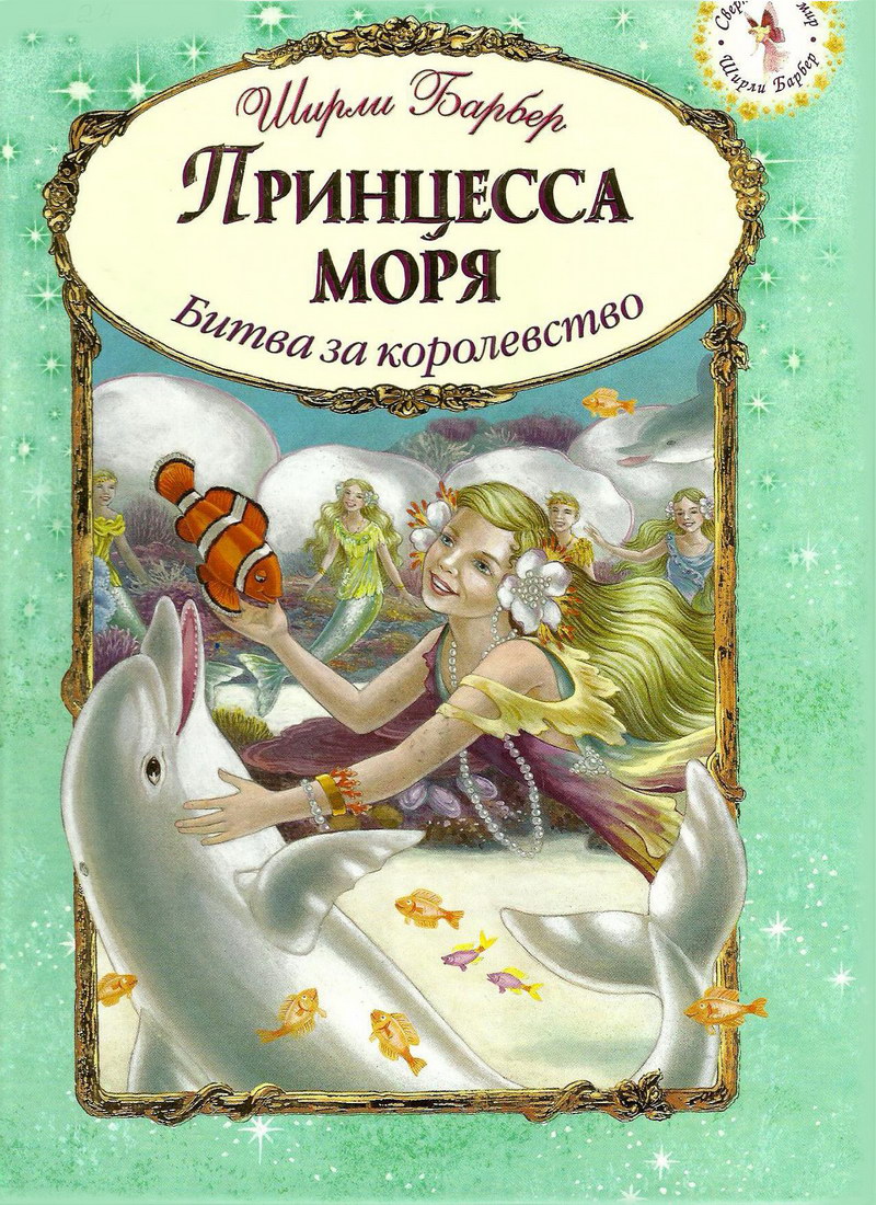 Книга: "Принцесса моря. Битва за королевство" Ширли Барбер