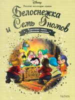 Книга: "Белоснежка и Семь Гномов" выпуск №2 Золотая коллекция сказок Дисней