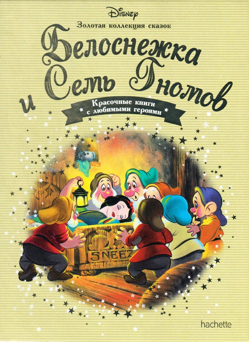 Книга: "Белоснежка и Семь Гномов" выпуск №2 Золотая коллекция сказок Дисней