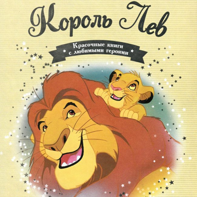 Книга: "Король Лев" выпуск №1 Золотая коллекция сказок Дисней