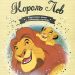 Книга: «Король Лев» выпуск №1 Золотая коллекция сказок Дисней
