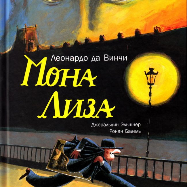 Книга: "Мона Лиза" Джеральдин Эльшнер