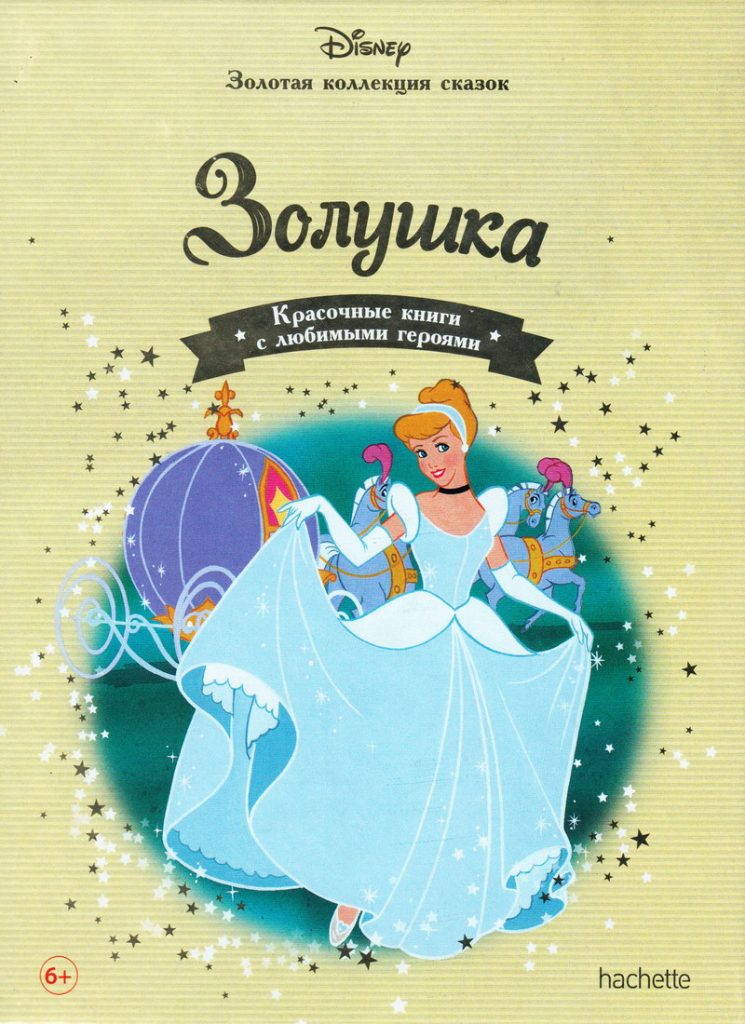 Книга: «Золушка» выпуск №7 Золотая коллекция сказок Дисней читать ...