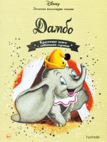 Книга: "Дамбо" выпуск №8 Золотая коллекция сказок Дисней