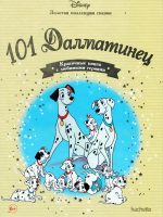 Книга: "101 Далматинец" выпуск №6 Золотая коллекция сказок Дисней