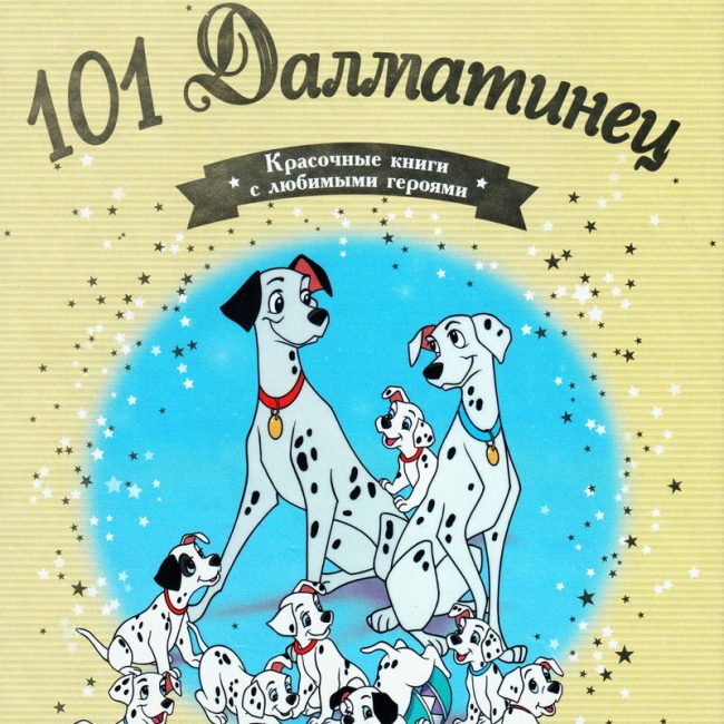 Книга: "101 Далматинец" выпуск №6 Золотая коллекция сказок Дисней