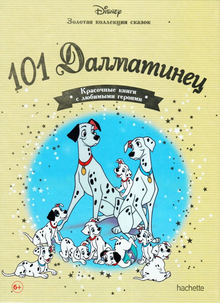Книга: «101 Далматинец» выпуск №6 Золотая коллекция сказок Дисней ...