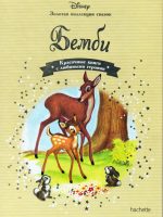 Книга: "Бемби" выпуск №4 Золотая коллекция сказок Дисней