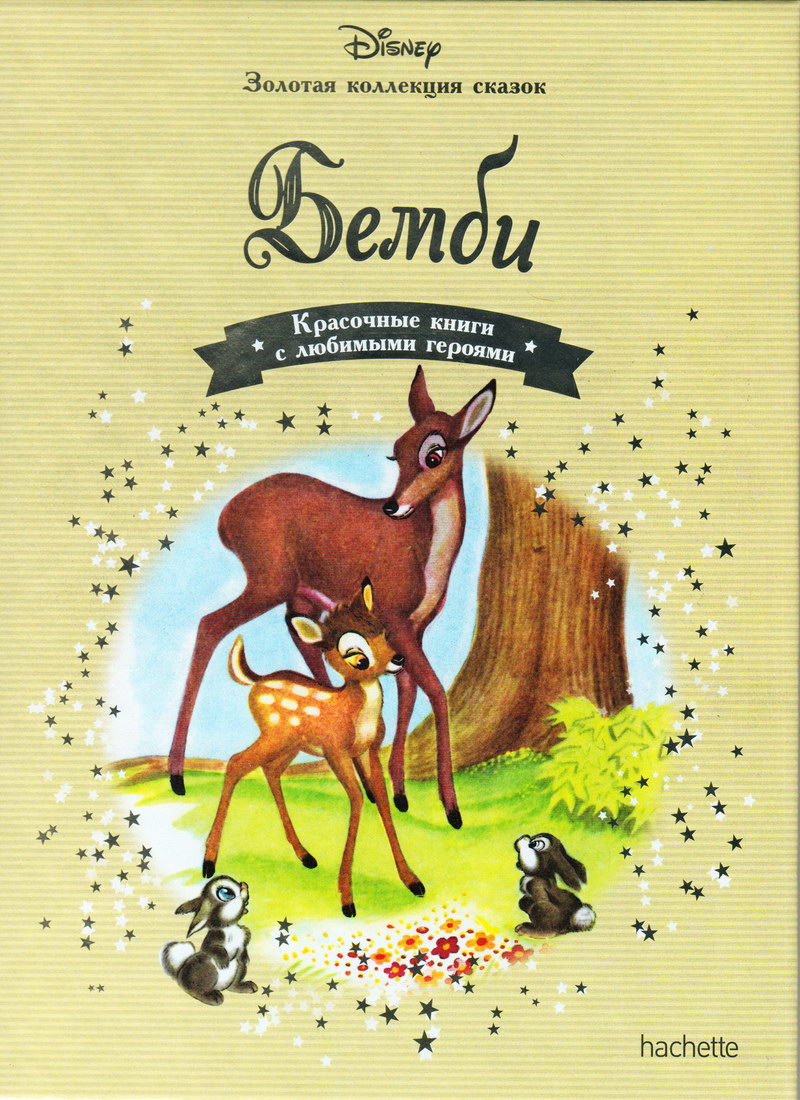 Книга: "Бемби" выпуск №4 Золотая коллекция сказок Дисней