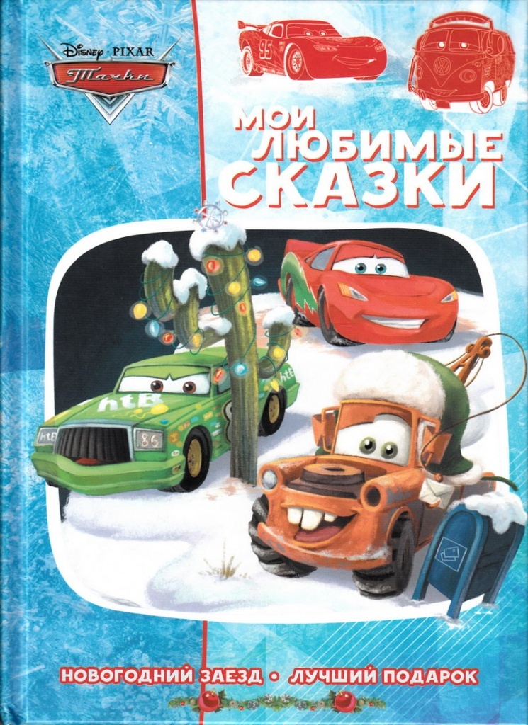 Книга: «Тачки. Новогодний заезд» Мои любимые сказки читать онлайн ...