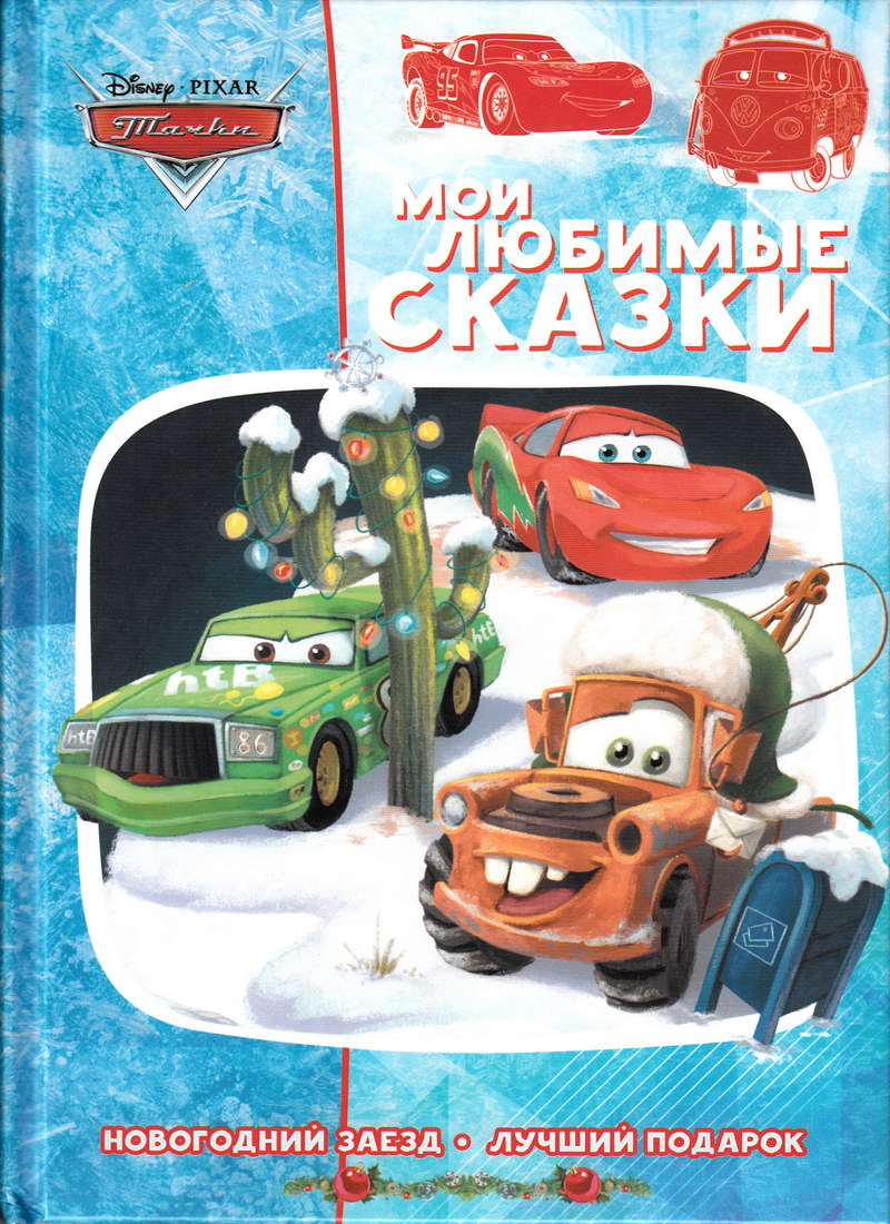 Книга: «Тачки. Новогодний заезд» Мои любимые сказки читать онлайн бесплатно  | СказкиВсем