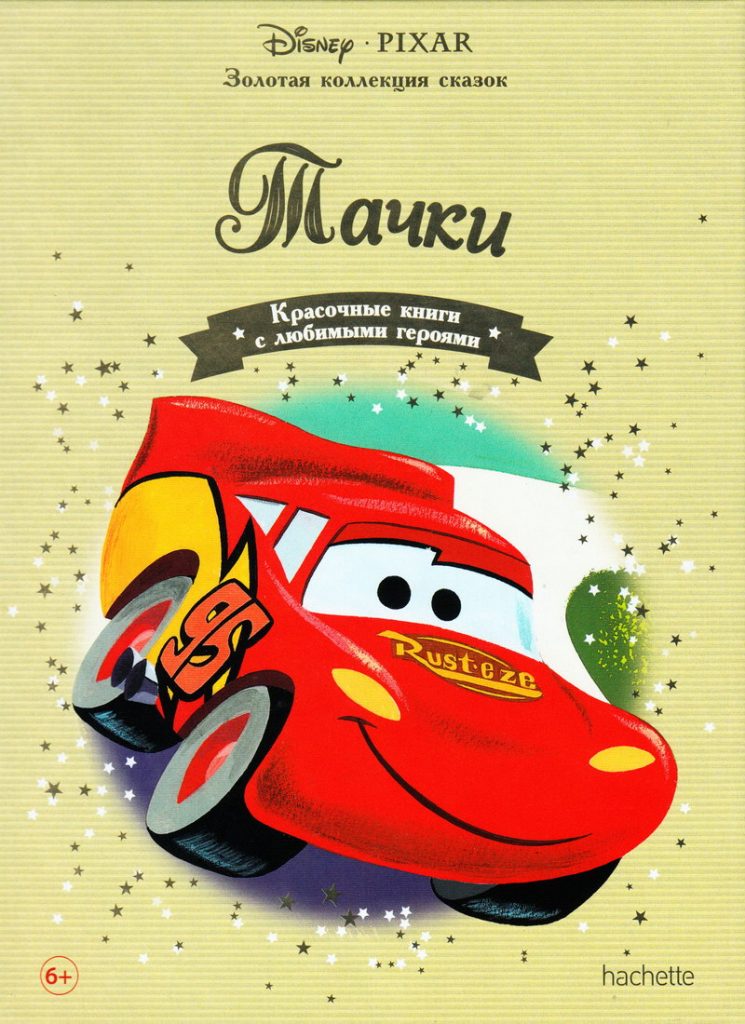 Книга: «Тачки» выпуск №11 Золотая коллекция сказок Дисней читать онлайн ...