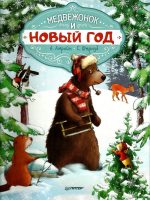 Книга: "Медвежонок и Новый год" А. Амрайн