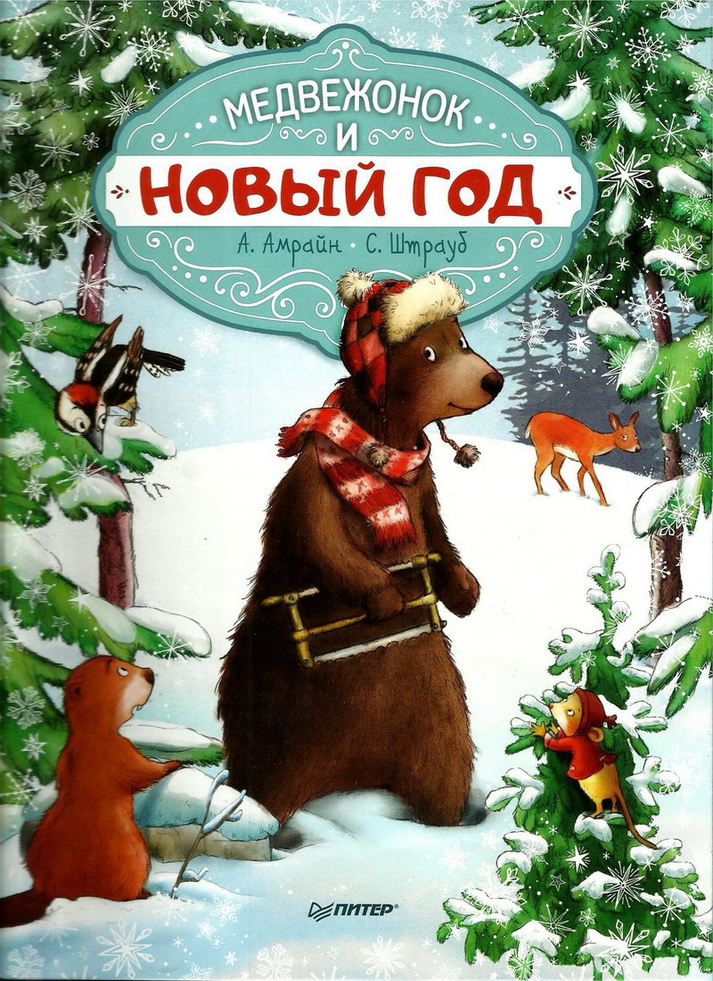 Книга: "Медвежонок и Новый год" А. Амрайн