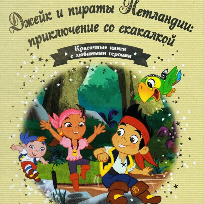 Книга: "Джек и пираты Нетландии" выпуск №14 Золотая коллекция сказок Дисней