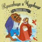 Книга: "Красавица и Чудовище" выпуск №13 Золотая коллекция сказок Дисней