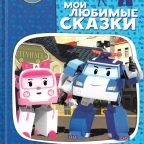 Книга: "Робокар Поли. Мои любимые сказки"