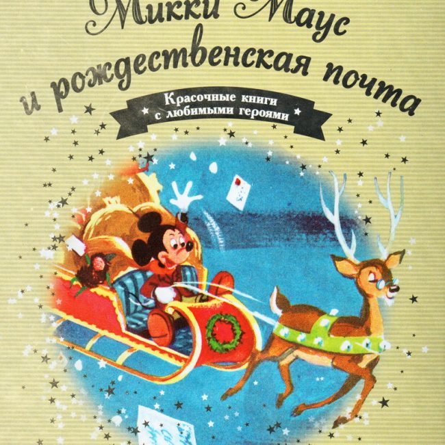 Книга: "Микки Маус и рождественская почта" выпуск №17 Золотая коллекция сказок Дисней