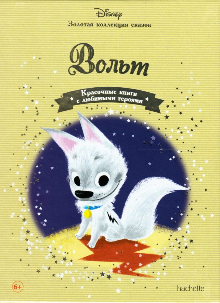 Книга: «Вольт» выпуск №12 Золотая коллекция сказок Дисней читать онлайн ...