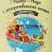 Книга: «Микки Маус и рождественская почта» выпуск №17 Золотая коллекция сказок Дисней