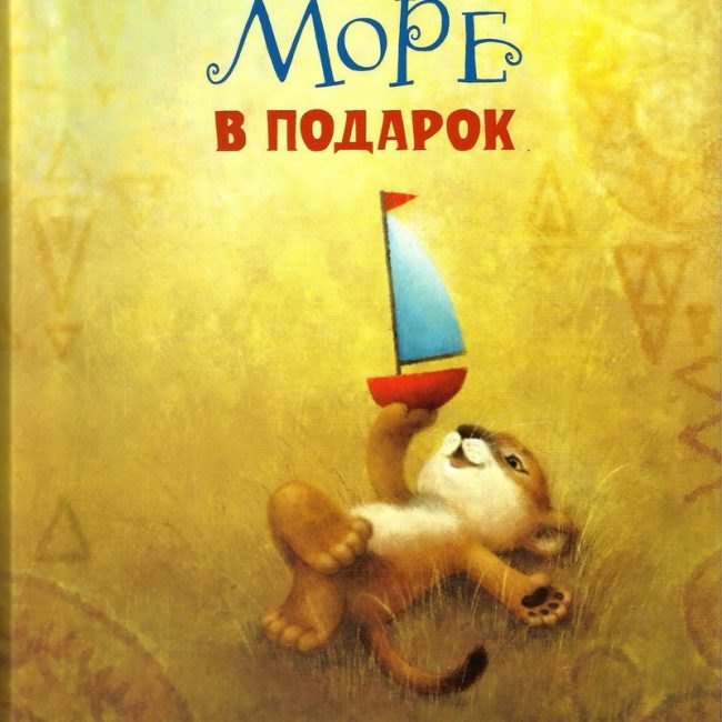 Книга: "Море в подарок" Ирина Зартайская