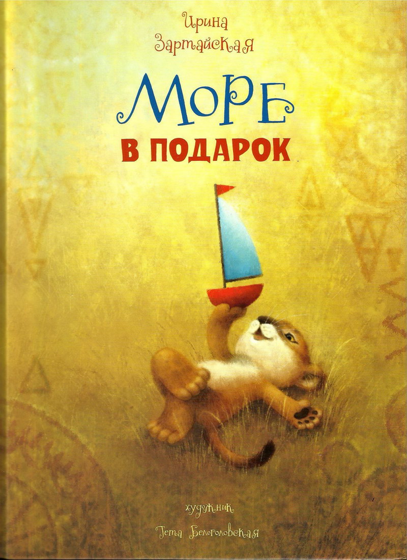 Книга: "Море в подарок" Ирина Зартайская