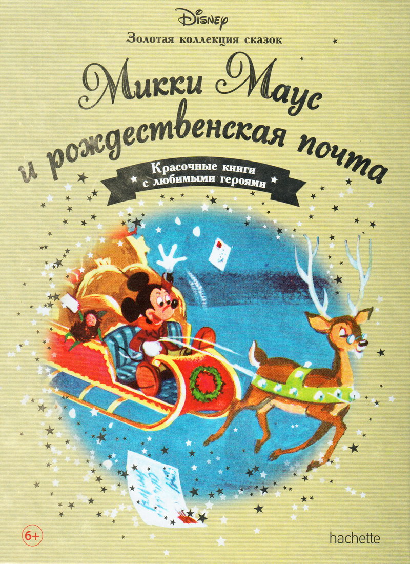 Книга: "Микки Маус и рождественская почта" выпуск №17 Золотая коллекция сказок Дисней