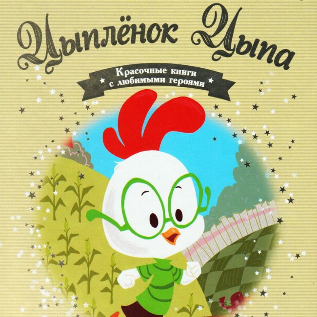Книга: "Цыплёнок Цыпа" выпуск №20 Золотая коллекция сказок Дисней