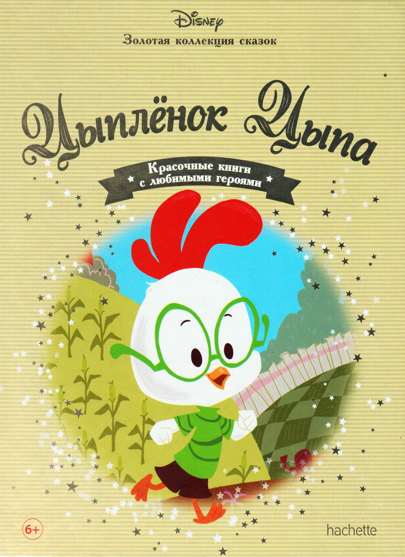 Книга: "Цыплёнок Цыпа" выпуск №20 Золотая коллекция сказок Дисней