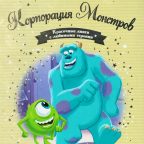 Книга: "Корпорация Монстров" выпуск №18 Золотая коллекция сказок Дисней