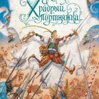 Книга: "Храбрый портняжка" Братья Гримм