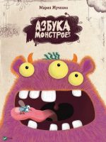 Книга: "Азбука монстров" Мария Жученко