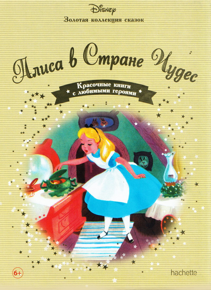 Книга: "Алиса в Стране Чудес" выпуск №23 Золотая коллекция сказок Дисней