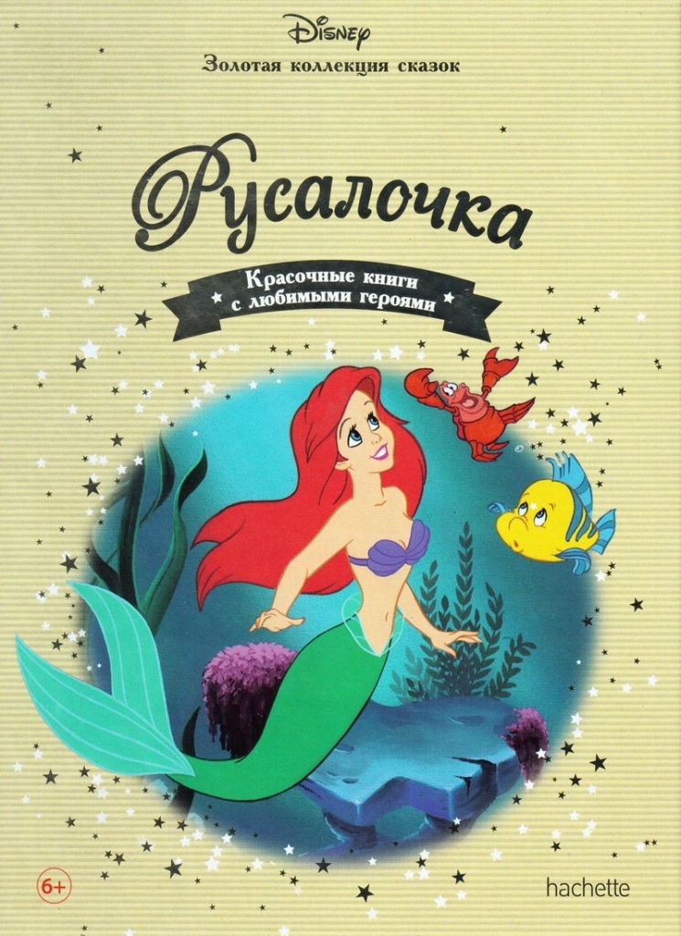 Книга: «Русалочка» выпуск №25 Золотая коллекция сказок Дисней читать ...