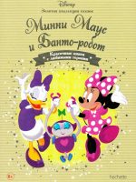 Книга: "Минни Маус и Банто-робот" выпуск №28 Золотая коллекция сказок Дисней