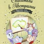 Книга: "Спасатели в Австралии" выпуск №26 Золотая коллекция сказок Дисней