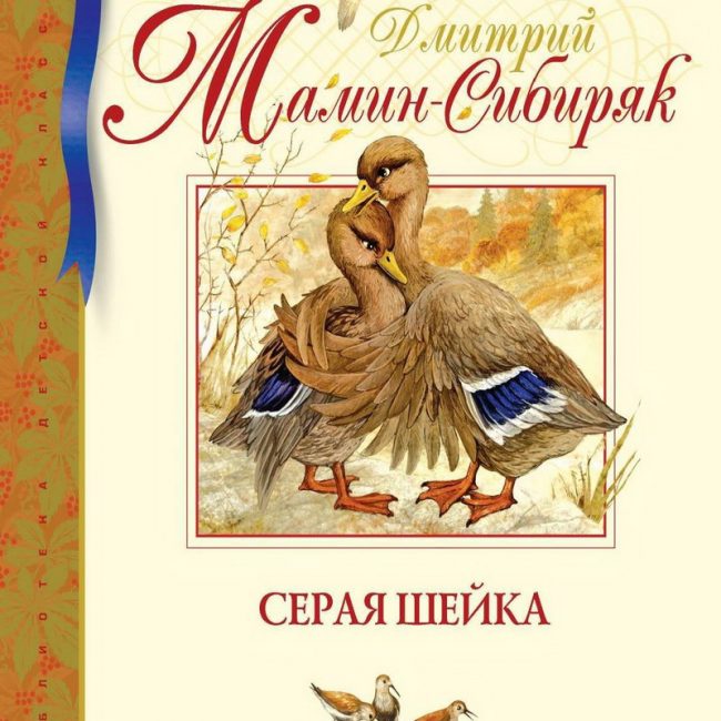 Книга: "Серая Шейка" Дмитрий Мамин-Сибиряк