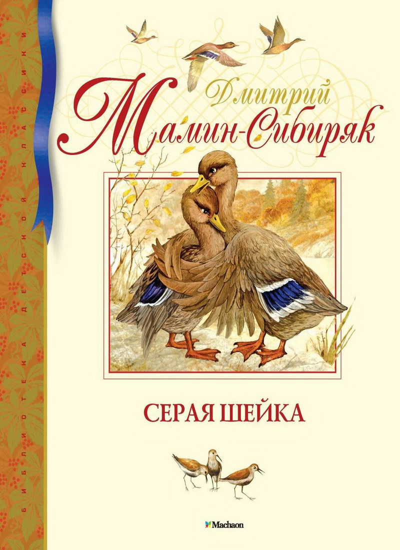 Книга: "Серая Шейка" Дмитрий Мамин-Сибиряк