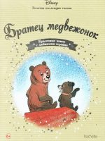 Книга: "Братец медвежонок" выпуск №31 Золотая коллекция сказок Дисней