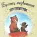 Книга: «Братец медвежонок» выпуск №31 Золотая коллекция сказок Дисней