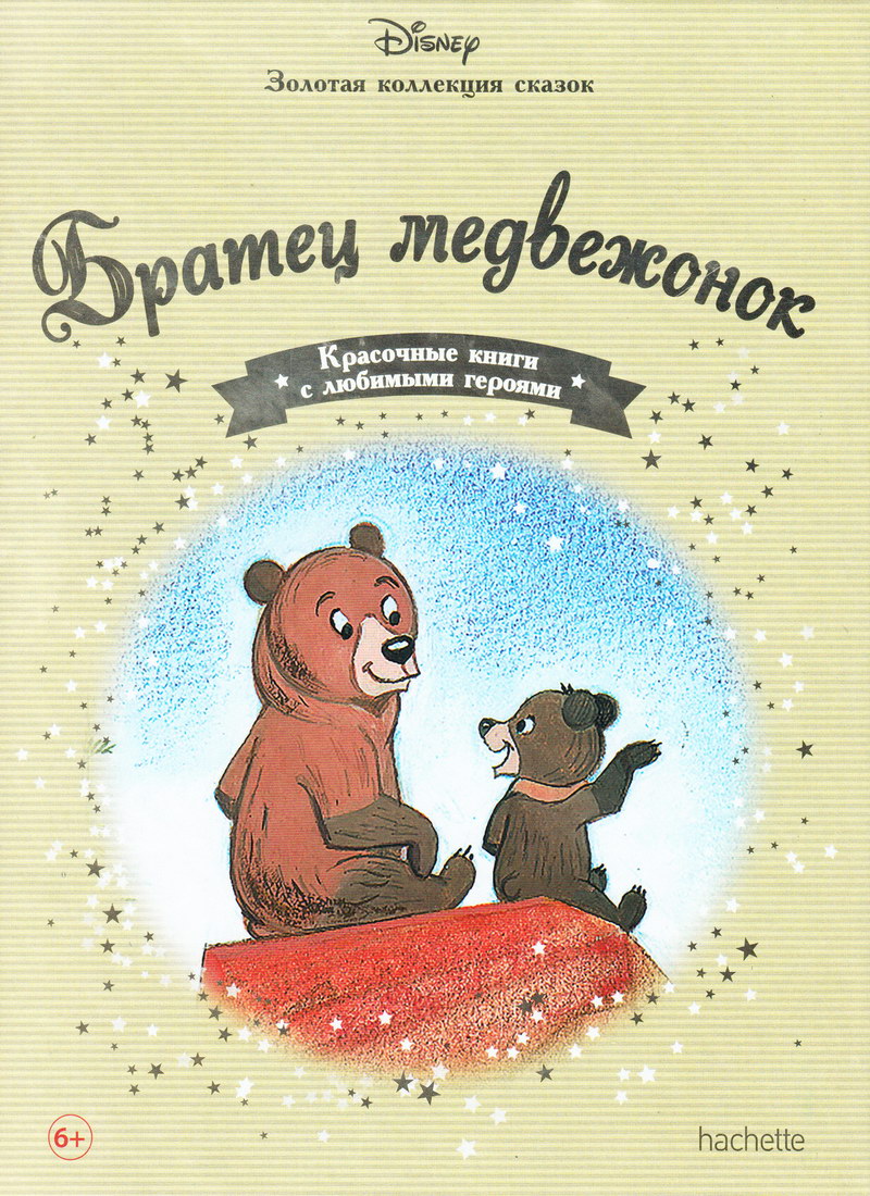 Книга: "Братец медвежонок" выпуск №31 Золотая коллекция сказок Дисней
