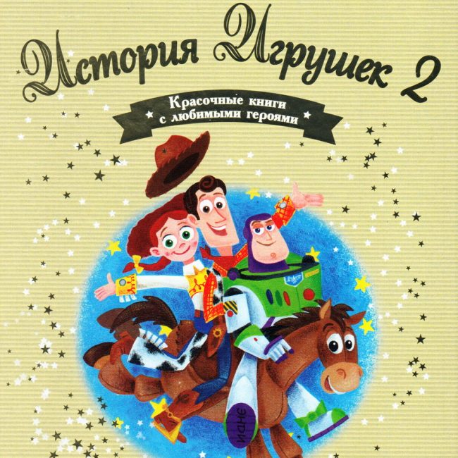 Книга: "История Игрушек 2" выпуск №32 Золотая коллекция сказок Дисней