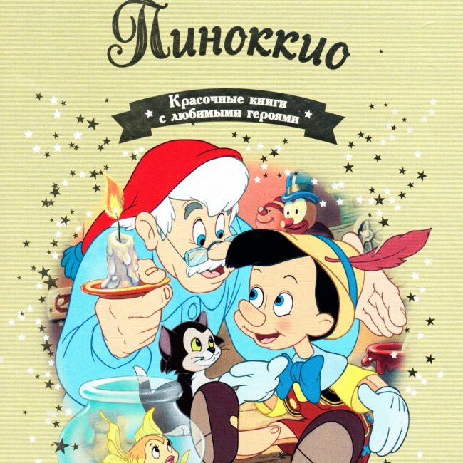 Книга: "Пиноккио" выпуск №35 Золотая коллекция сказок Дисней