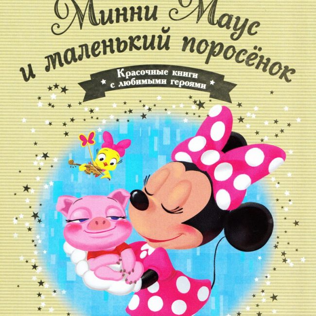 Книга: "Минни Маус и маленький поросёнок" выпуск №34 Золотая коллекция сказок Дисней