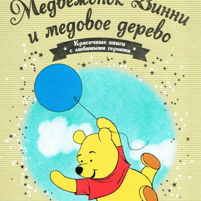 Книга: "Медвежонок Винни и медовое дерево" выпуск №43 Золотая коллекция сказок Дисней