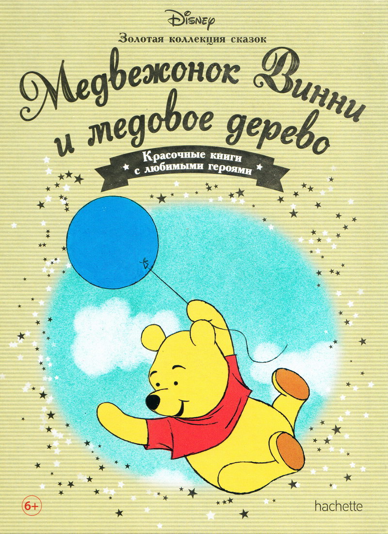 Книга: "Медвежонок Винни и медовое дерево" выпуск №43 Золотая коллекция сказок Дисней