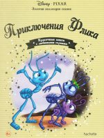 Книга: "Приключения Флика" выпуск №41 Золотая коллекция сказок Дисней