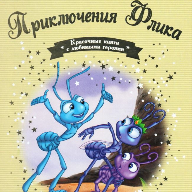 Книга: "Приключения Флика" выпуск №41 Золотая коллекция сказок Дисней